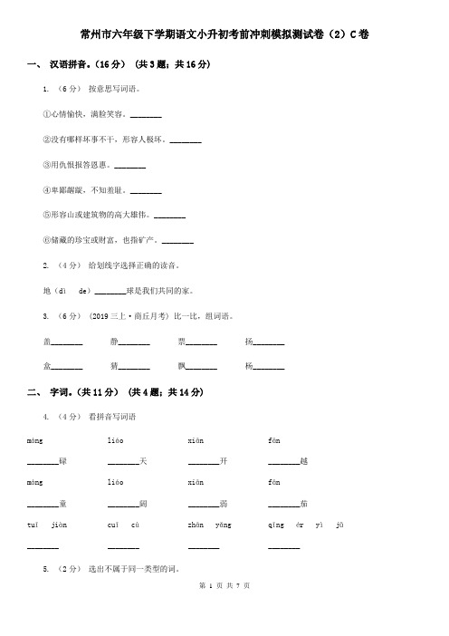 常州市六年级下学期语文小升初考前冲刺模拟测试卷(2)C卷