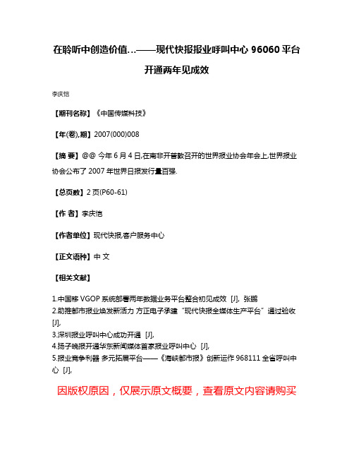 在聆听中创造价值…——现代快报报业呼叫中心96060平台开通两年见成效