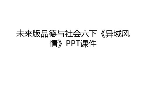 【管理资料】未来版品德与社会六下《异域风情》PPT课件汇编