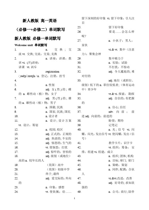 2021新人教高一英语必修一+必修二单词默写