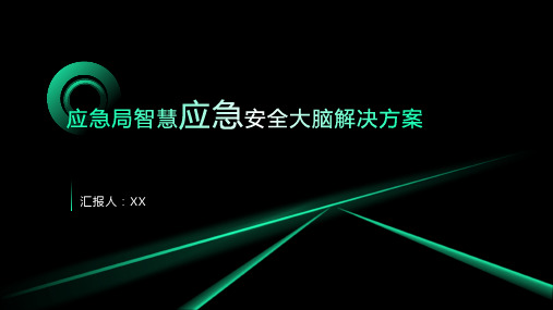 应急局智慧应急安全大脑解决方案