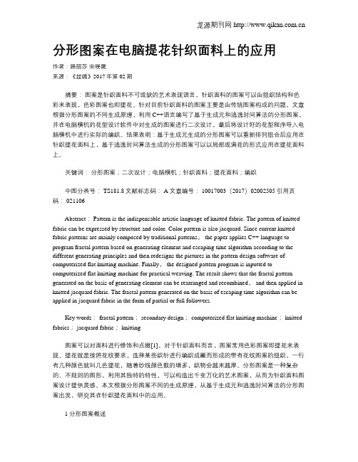 分形图案在电脑提花针织面料上的应用