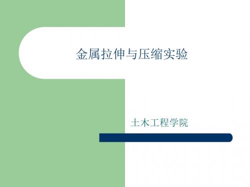 【材料课件】金属拉伸与压缩实验