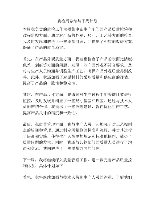 质检周总结与下周计划