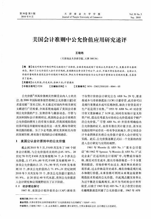 美国会计准则中公允价值应用研究述评