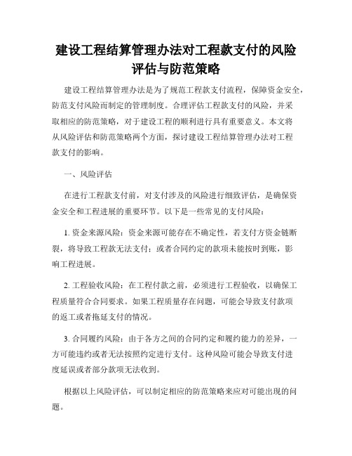 建设工程结算管理办法对工程款支付的风险评估与防范策略