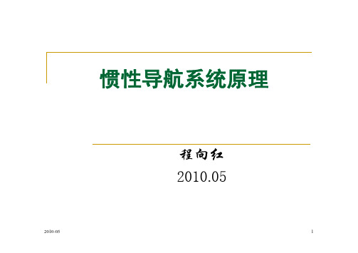 惯性导航系统原理_陀螺稳定平台工作原理(1)