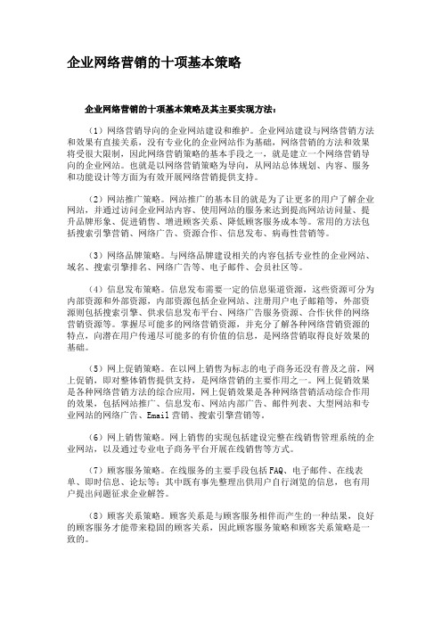 企业网络营销的十项基本策略