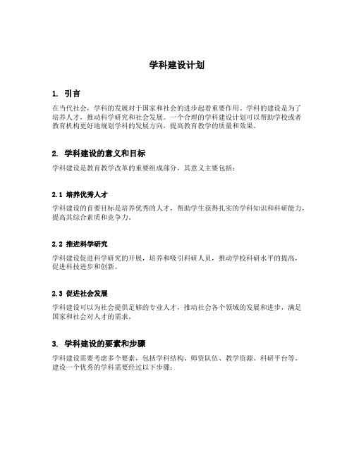 学科建设计划