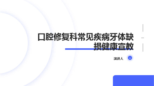 口腔修复科常见疾病牙体缺损健康宣教