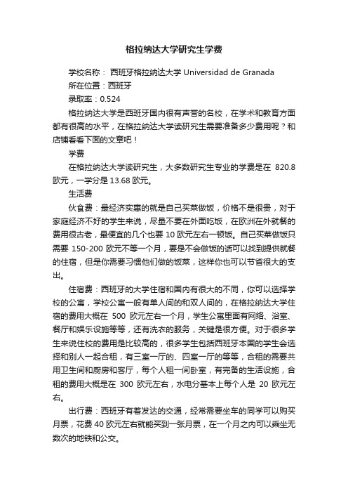 格拉纳达大学研究生学费