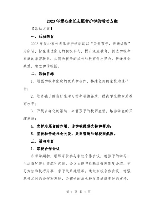 2023年爱心家长志愿者护学的活动方案