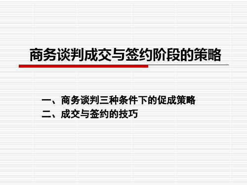 主题6成交与签约阶段的策略及技巧