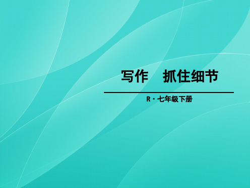 部编版七年级语文下册 第三单元 写作