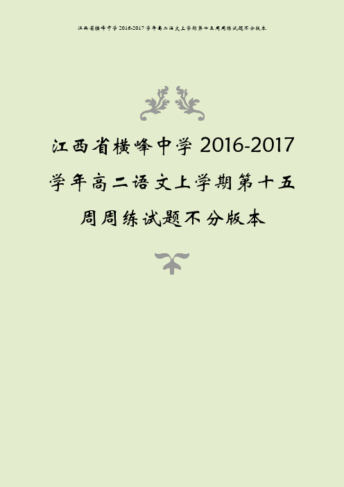 江西省横峰中学2016-2017学年高二语文上学期第十五周周练试题不分版本