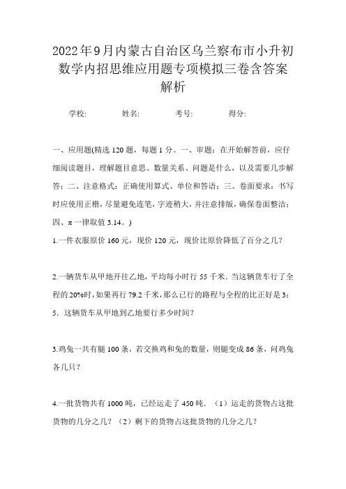 2022年9月内蒙古自治区乌兰察布市小升初数学内招思维应用题专项模拟三卷含答案解析