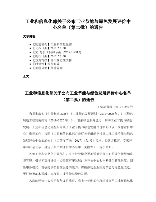 工业和信息化部关于公布工业节能与绿色发展评价中心名单（第二批）的通告