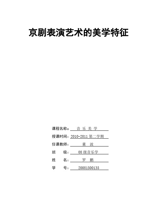 京剧表演艺术的美学特征