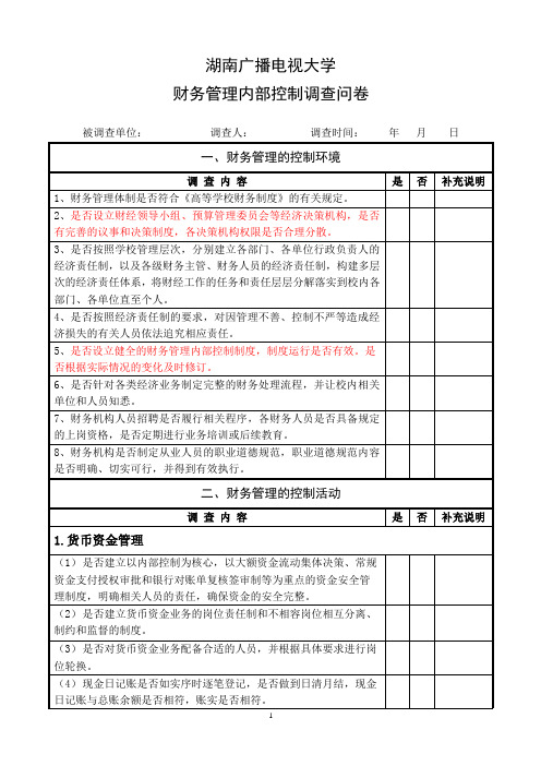 财务管理控制调查问卷