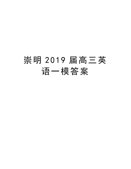 崇明2019届高三英语一模答案复习过程