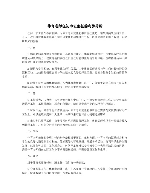 体育老师任初中班主任的利弊分析