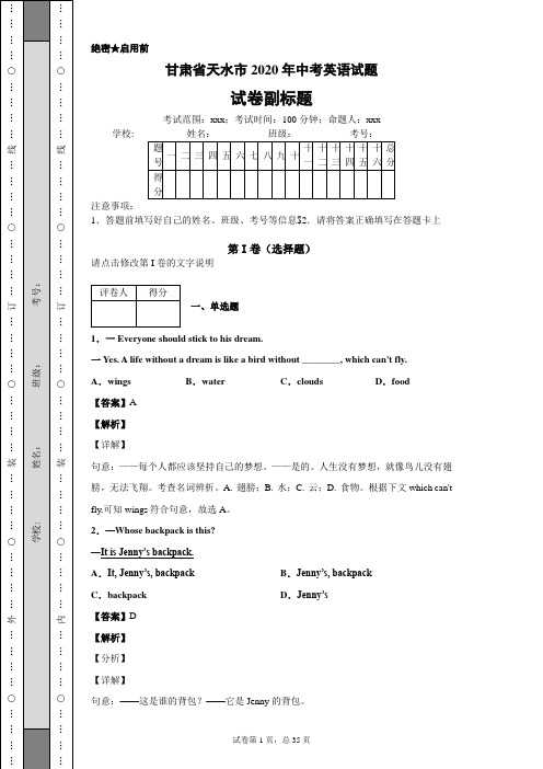 甘肃省天水市2020年中考英语试题