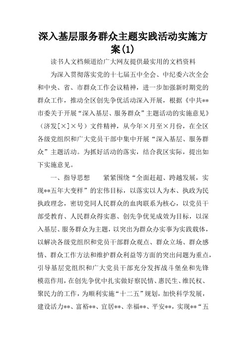 深入基层服务群众主题实践活动实施方案(1)