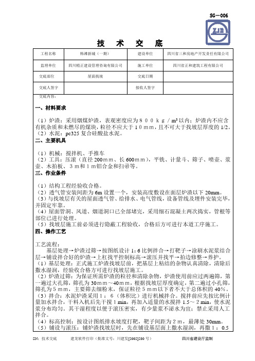 屋面炉渣找坡技术交底