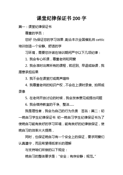 课堂纪律保证书200字