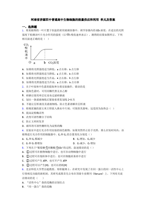 河南省济源四中普通高中生物细胞的能量供应和利用 单元及答案