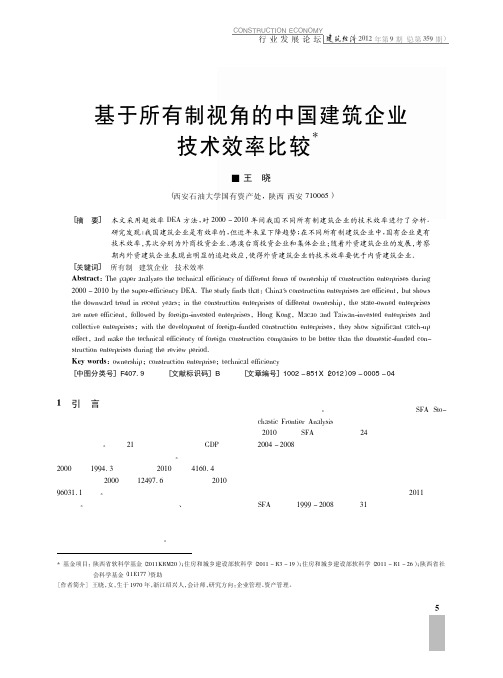 基于所有制视角的中国建筑企业技术效率比较