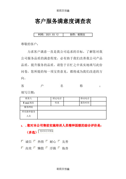 客户满意度调查表-客户满意调查表之欧阳文创编