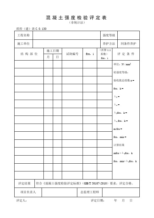 混凝土强度检验评定表(同条件养护)