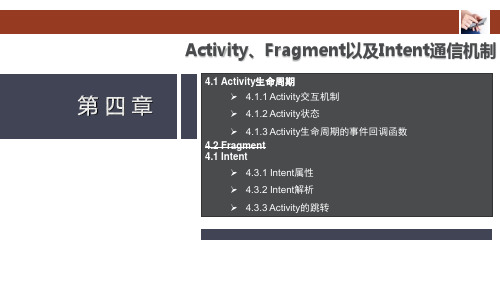 Android移动应用设计与开发第四章活动意图
