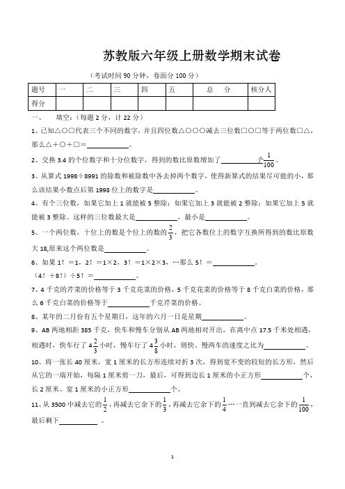 苏教版小学六年级上册期末考试数学试卷(共5套)