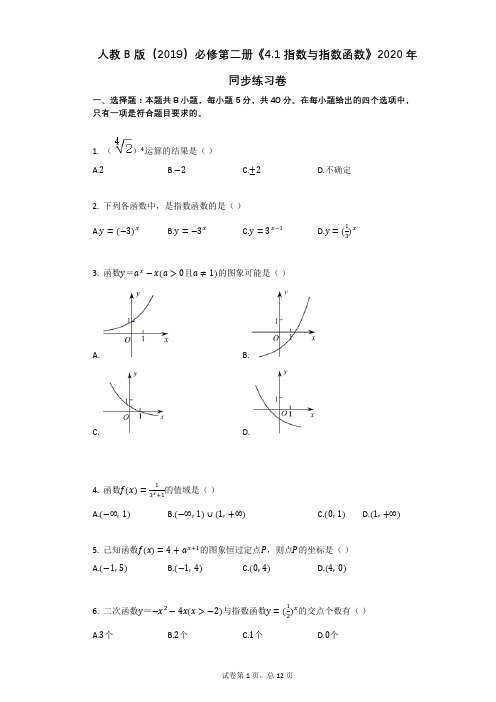 人教B版(2019)必修第二册《41_指数与指数函数》2020年同步练习卷