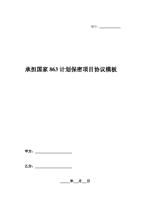 承担国家863计划保密项目协议模板-