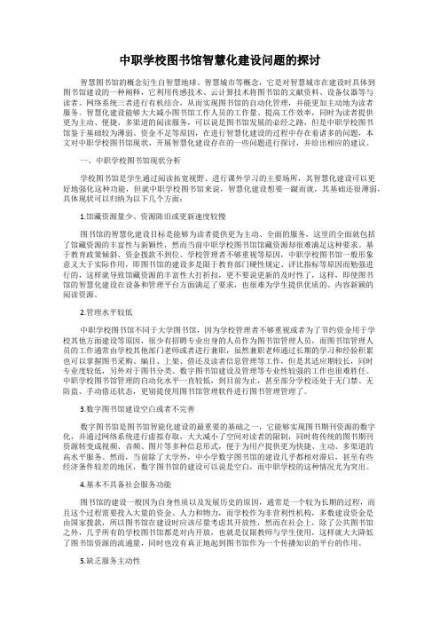 中职学校图书馆智慧化建设问题的探讨