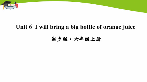 湘少六年级上册英语Unit 6 I will bring a big bottle of orange juice