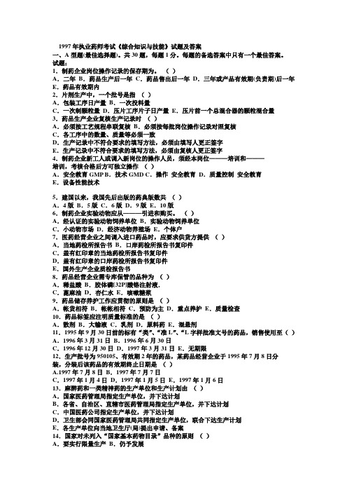 1998-2011执业药师考试药学综合知识试题汇总