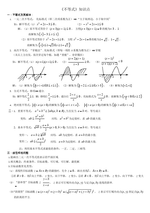 高中《不等式》知识点总结(可编辑修改word版)