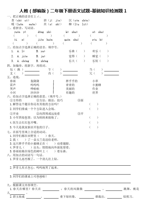 人教(部编版)二年级下册语文试题-基础知识检测题 (5套)