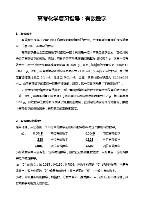 高考化学复习指导：有效数字