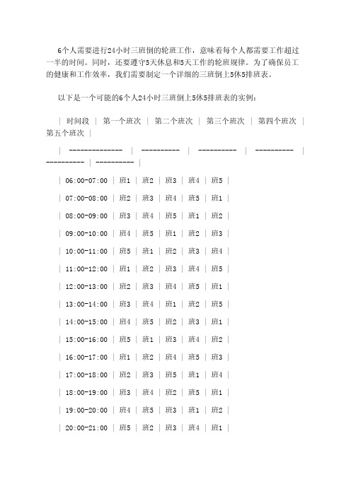 6个人24小时三班倒上5休5排班表