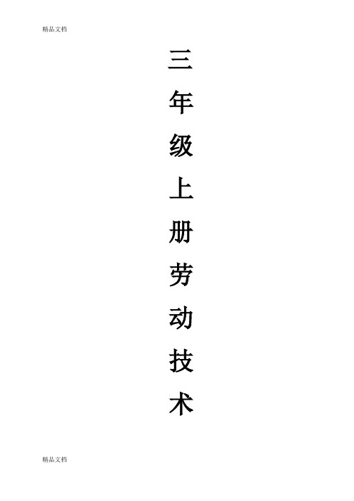 云南省小学劳动与技术教育实验课本三年级上册《劳动技术》教案教学内容