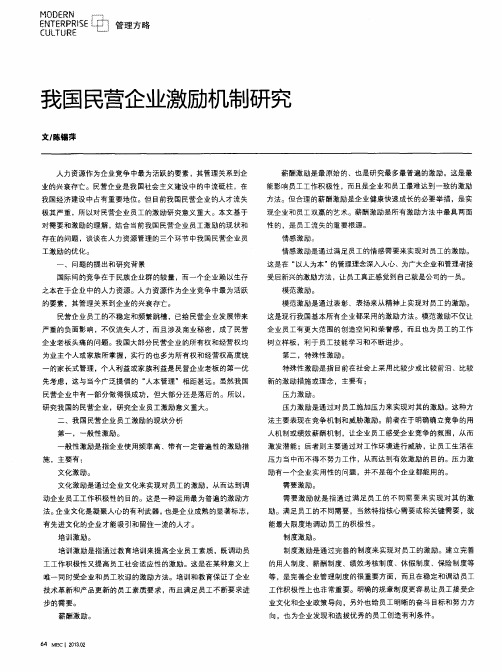 我国民营企业激励机制研究