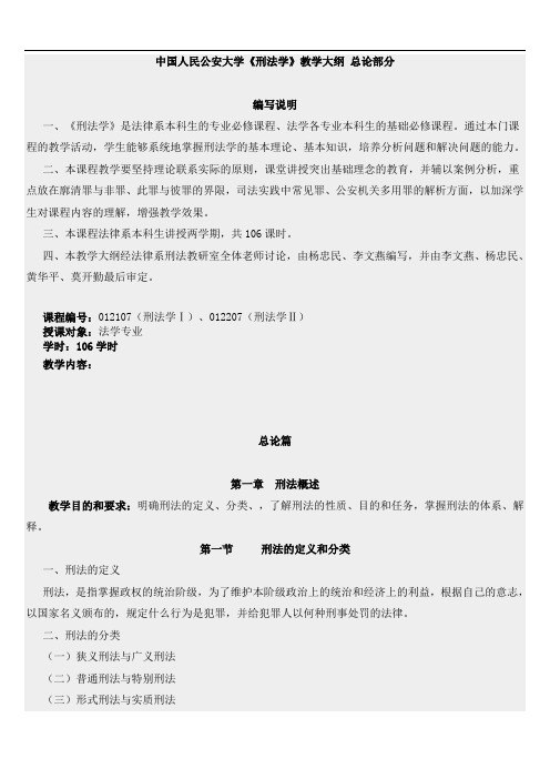 中国人民公安大学《刑法学》教学课件 总论部分