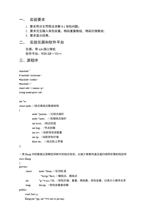 分支界限法解0-1背包问题实验报告