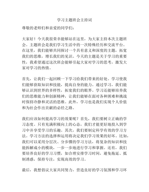 学习主题班会主持词