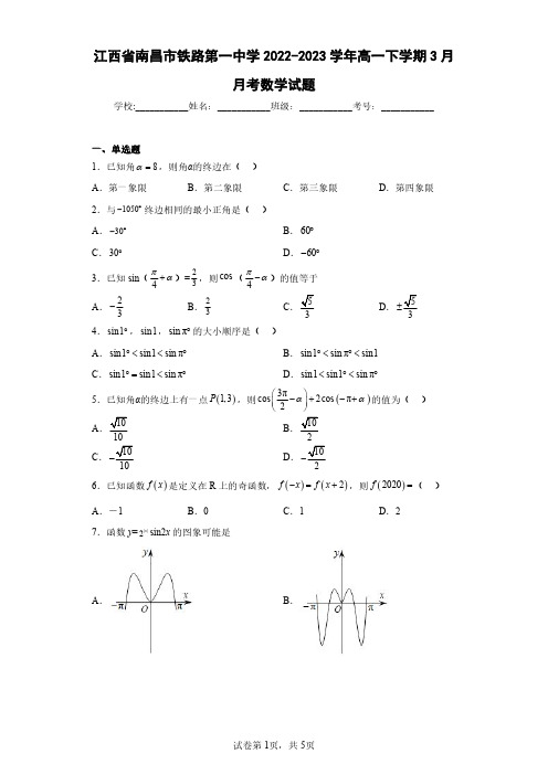 江西省南昌市铁路第一中学2022-2023学年高一下学期3月月考数学试题(含答案解析)